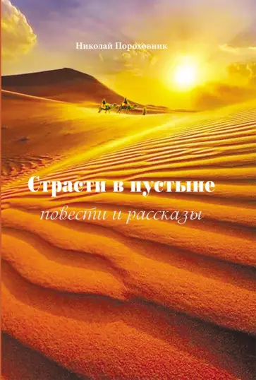 Николай Пороховник - Страсти в пустыне. Повести и рассказы обложка книги