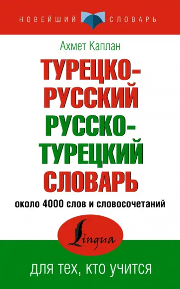 Ахмет Каплан - Турецко-русский русско-турецкий словарь обложка книги