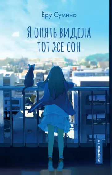 Ёру Сумино - Я опять видела тот же сон Ёру Сумино - Я опять видела тот же сон обложка книги