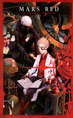 Бунъо Фудзисава - Mars Red. Красный марс. Том 2 обложка книги