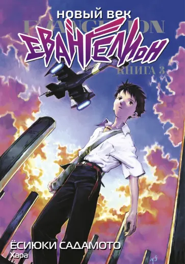 Ёсиюки Садамото - Новый век. Евангелион. Книга 3 обложка книги