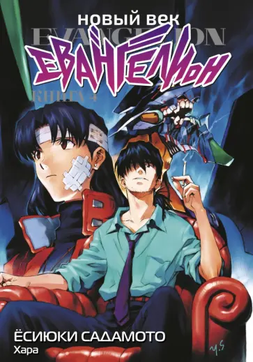 Хара - Новый век. Евангелион. Книга 4 обложка книги