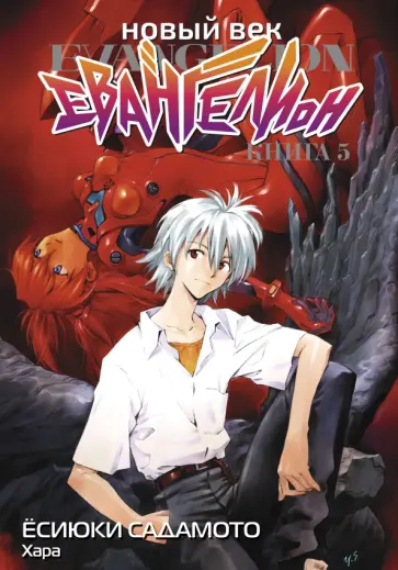 Ёсиюки Садамото - Новый век. Евангелион. Книга 5 обложка книги
