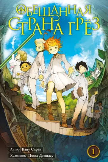 Каиу Сираи - Обещанная страна грёз. Книга 1 обложка книги