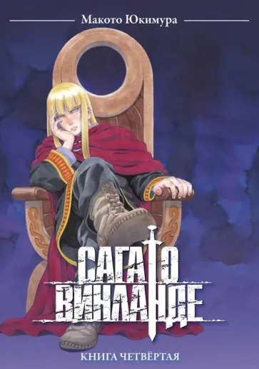 Макото Юкимура - Сага о Винланде. Том 4 обложка книги