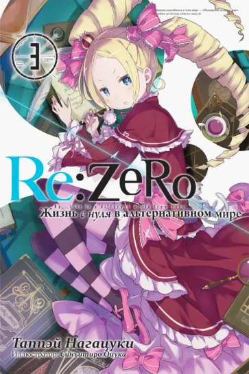 Таппэй Нагацуки - Re:Zero. Жизнь с нуля в альтернативном мире. Том 3 Таппэй Нагацуки - Re:Zero. Жизнь с нуля в альтернативном мире. Том 3 обложка книги