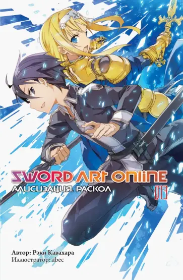 Рэки Кавахара - Sword Art Online. Том 13. Алисизация. Раскол обложка книги