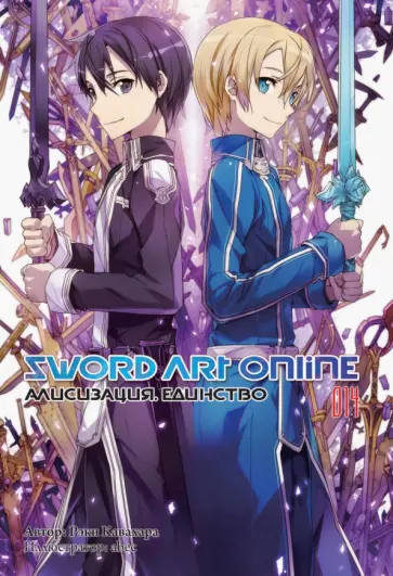 Рэки Кавахара - Sword Art Online. Том 14. Алисизация. Единство обложка книги