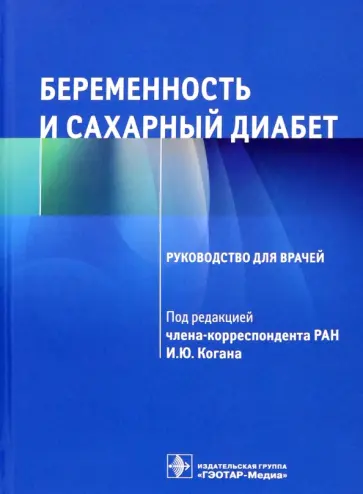 Коган, Абашова - Беременность и сахарный диабет. Руководство Коган, Абашова - Беременность и сахарный диабет. Руководство обложка книги