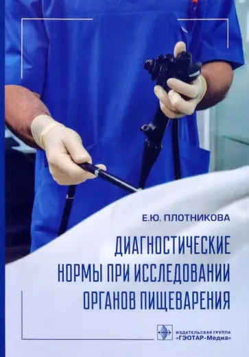 Екатерина Плотникова - Диагностические нормы при исследовании органов пищеварения Екатерина Плотникова - Диагностические нормы при исследовании органов пищеварения обложка книги