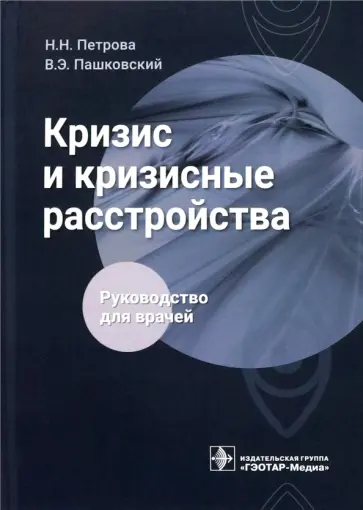 Петрова, Пашковский - Кризис и кризисные расстройства. Руководство Петрова, Пашковский - Кризис и кризисные расстройства. Руководство обложка книги