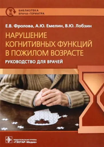 Фролова, Емелин - Нарушение когнитивных функций в пожилом возрасте обложка книги