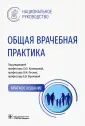 Национальное руководство.Краткая версия