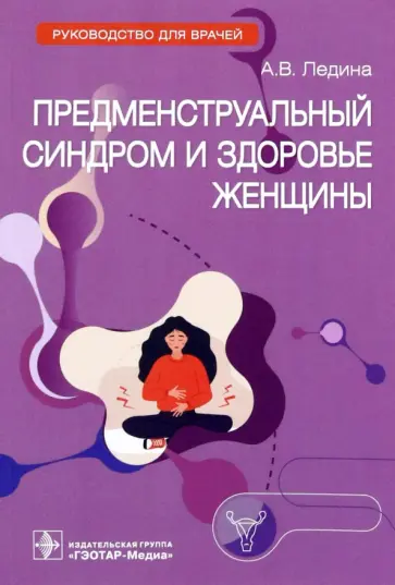 Антонина Ледина - Предменструальный синдром и здоровье женщины. Руководство обложка книги