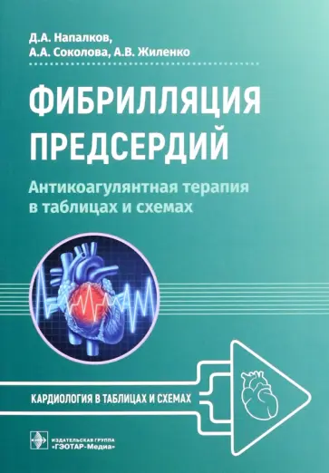 Напалков, Соколова - Фибрилляция предсердий. Антикоагулянтная терапия в таблицах и схемах Напалков, Соколова - Фибрилляция предсердий. Антикоагулянтная терапия в таблицах и схемах обложка книги