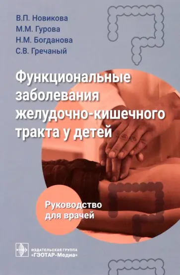 Новикова, Богданова - Функциональные заболевания желудочно-кишечного тракта у детей Новикова, Богданова - Функциональные заболевания желудочно-кишечного тракта у детей обложка книги