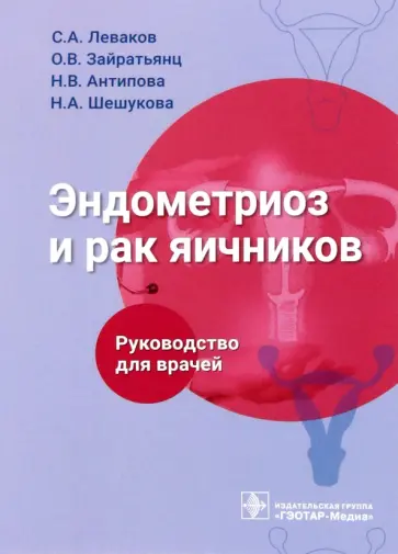 Леваков, Зайратьянц - Эндометриоз и рак яичников. Руководство для врачей Леваков, Зайратьянц - Эндометриоз и рак яичников. Руководство для врачей обложка книги