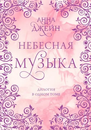 Анна Джейн - Небесная музыка. Дилогия в одном томе обложка книги
