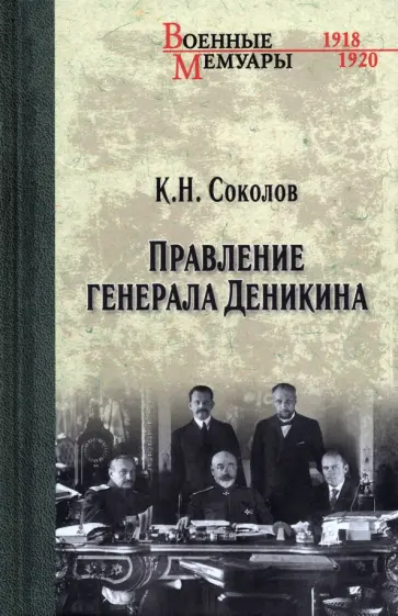 Константин Соколов - Правление генерала Деникина Константин Соколов - Правление генерала Деникина обложка книги