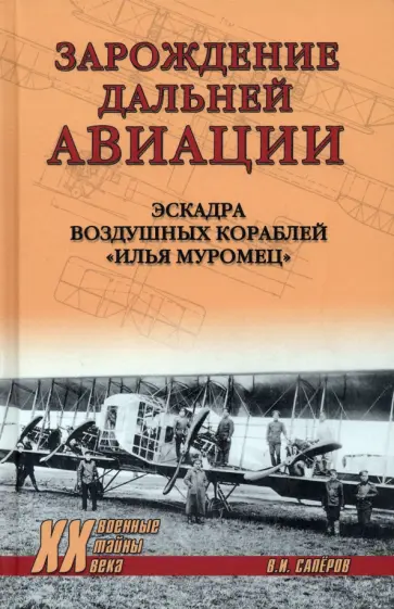 Владимир Сапёров - Зарождение дальней авиации. Эскадра воздушных кораблей "Илья Муромец" Владимир Сапёров - Зарождение дальней авиации. Эскадра воздушных кораблей "Илья Муромец" обложка книги