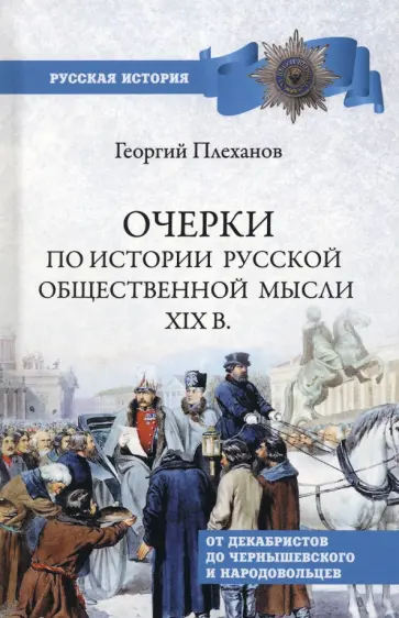 Георгий Плеханов - Очерки по истории общественной мысли XIX в. От декабристов до Чернышевского и народовольцев обложка книги