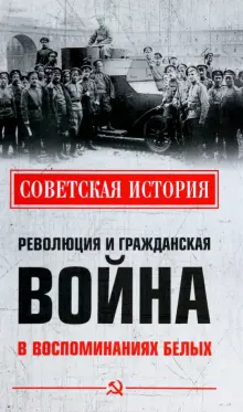 Книга: "Революция и Гражданская война в воспоминаниях белых" - Родзянко ...