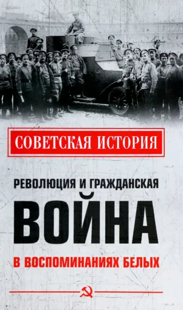 Родзянко, Дан - Революция и Гражданская война в воспоминаниях белых Родзянко, Дан - Революция и Гражданская война в воспоминаниях белых обложка книги