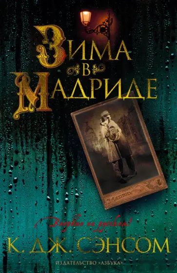 К. Сэнсом - Зима в Мадриде К. Сэнсом - Зима в Мадриде обложка книги