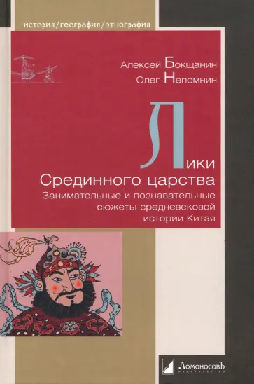 Бокщанин, Непомнин - Лики Срединного царства. Занимательные и познавательные сюжеты средневековой истории Китая обложка книги