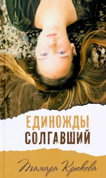 Тамара Крюкова - Единожды солгавший обложка книги