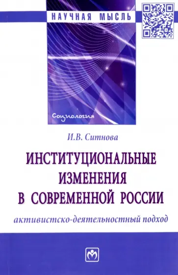 Ирина Ситнова - Институциональные изменения в современной России. Активистско-деятельностный подход. Монография обложка книги