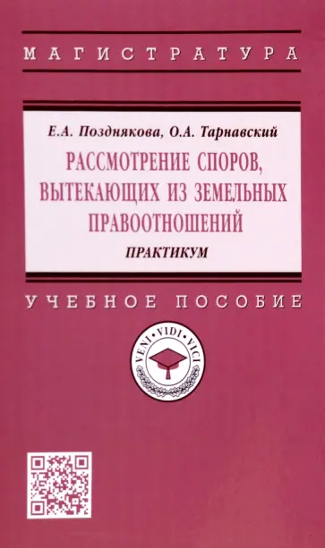 Позднякова, Тарнавский - Рассмотрение споров, вытекающих из земельных правоотношений. Практикум. Учебное пособие обложка книги
