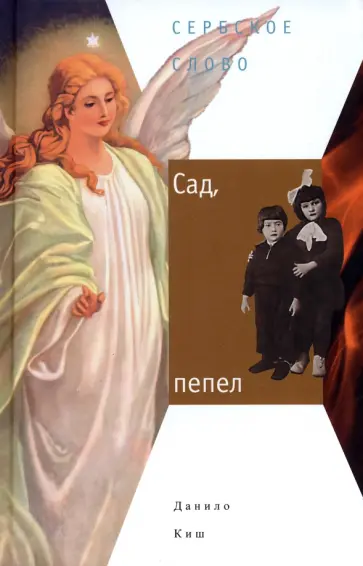 Данило Киш - Сад, пепел обложка книги