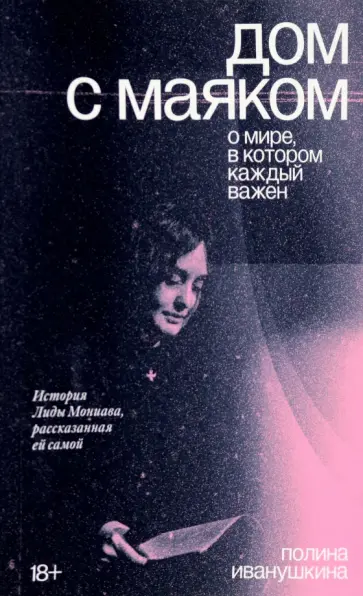 Иванушкина, Мониава - Дом с маяком. О мире, в котором каждый важен Иванушкина, Мониава - Дом с маяком. О мире, в котором каждый важен обложка книги