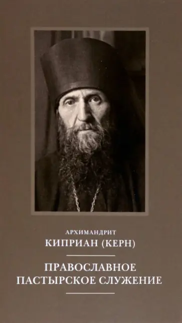 Киприан Архимандрит - Православное пастырское служение. Лекции, письма Киприан Архимандрит - Православное пастырское служение. Лекции, письма обложка книги