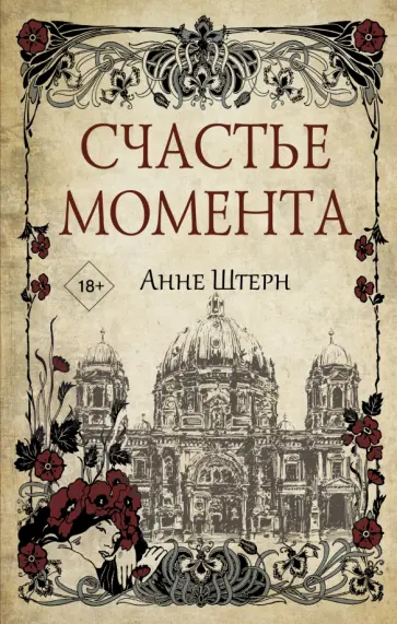 Анне Штерн - Счастье момента Анне Штерн - Счастье момента обложка книги