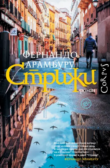 Фернандо Арамбуру - Стрижи обложка книги