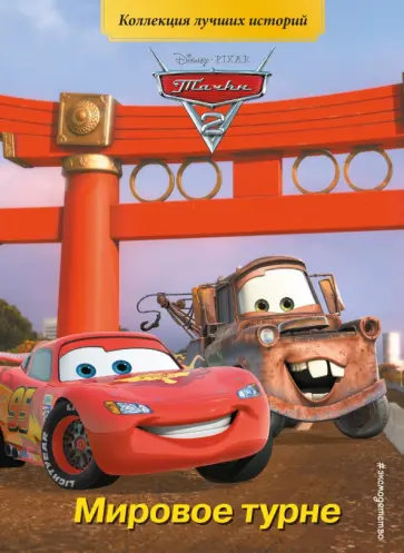 Тачки-2. Мировое турне обложка книги