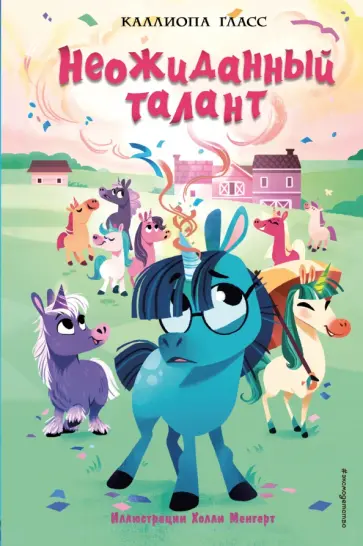 Каллиопа Гласс - Неожиданный талант обложка книги