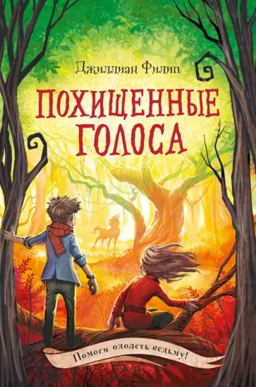 Джиллиан Филип - Похищенные голоса обложка книги