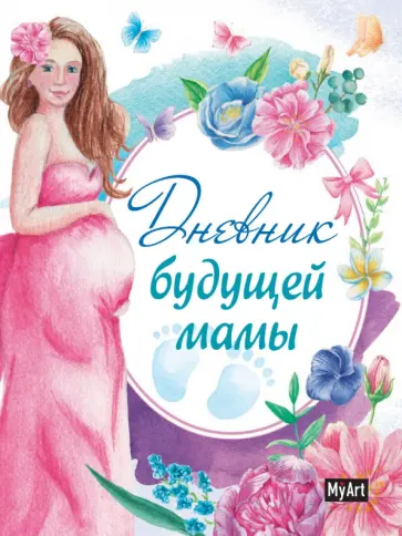 Дневник будущей мамы обложка книги