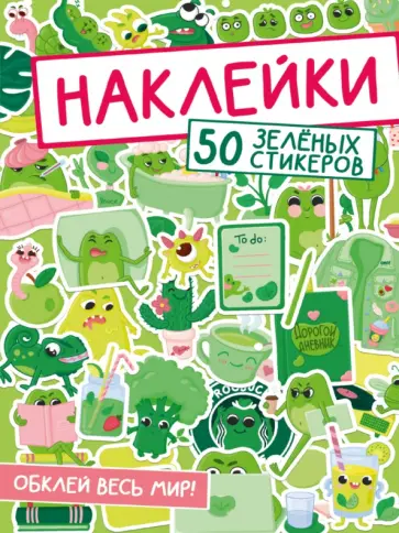 Наклейки. Обклей весь мир! 50 зеленых стикеров обложка книги
