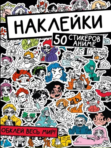 Наклейки. Обклей весь мир! 50 стикеров аниме Наклейки. Обклей весь мир! 50 стикеров аниме обложка книги