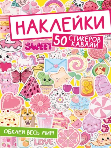 Наклейки. Обклей весь мир! 50 стикеров кавайи обложка книги