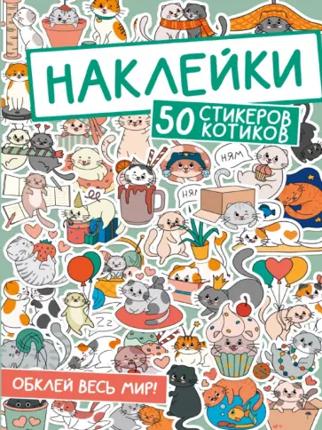 Наклейки. Обклей весь мир! 50 стикеров котиков обложка книги