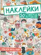 Наклейки. Обклей весь мир!
