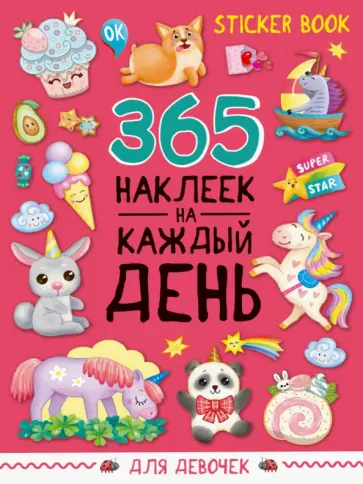 Стикербук 365 наклеек. Для девочек Стикербук 365 наклеек. Для девочек обложка книги