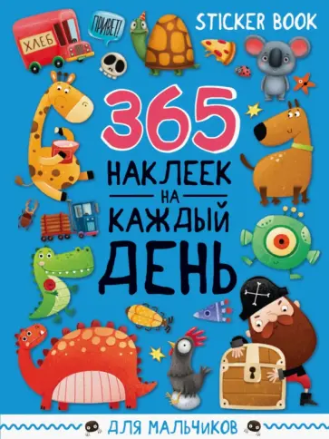 Стикербук 365 наклеек. Для мальчиков Стикербук 365 наклеек. Для мальчиков обложка книги