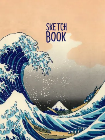 Скетчбук Большая волна в Канагаве, Кацусика Хокусай, А5 обложка книги
