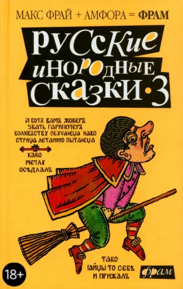 Фрай, Горалик - Русские инородные сказки-3. Антология Фрай, Горалик - Русские инородные сказки-3. Антология обложка книги